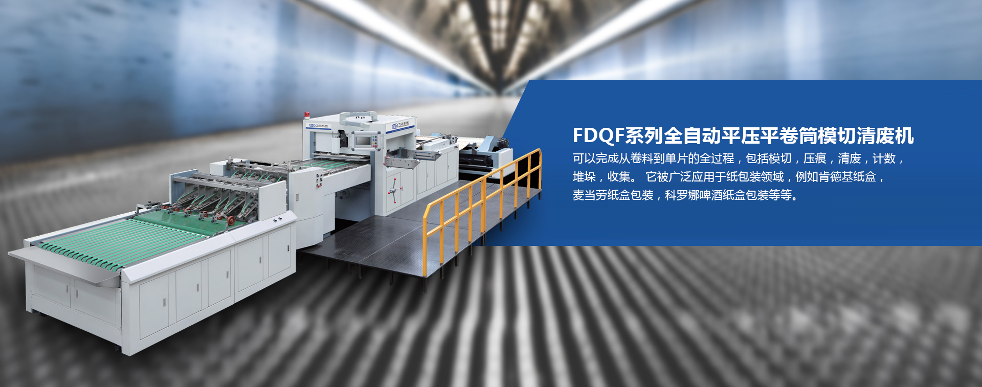 FDQF全自動(dòng)卷筒模切清廢機(jī)